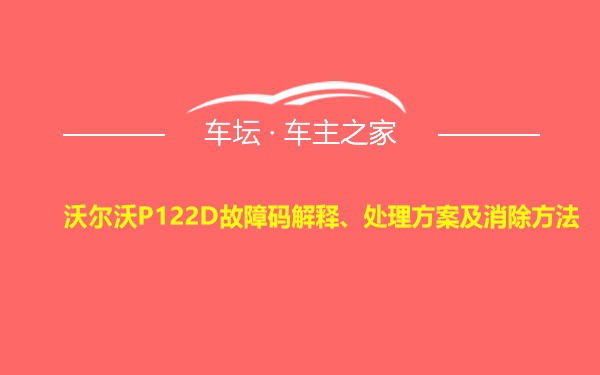 沃尔沃P122D故障码解释、处理方案及消除方法