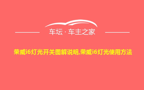 荣威i6灯光开关图解说明,荣威i6灯光使用方法